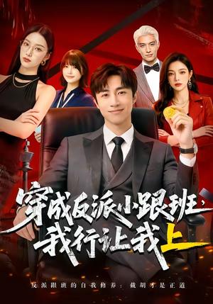 穿成反派小跟班,我行让我上（61集）（夸克网盘）封面图 - 短剧短剧