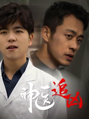 神医追凶（80集）（夸克网盘） - 医疗悬疑短剧封面