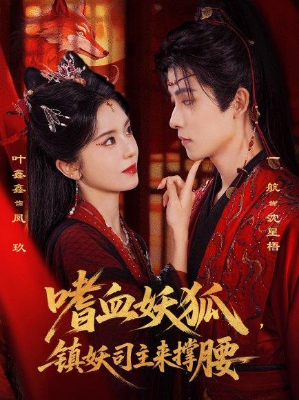《嗜血妖狐，镇妖司主来撑腰（65集）一航&叶鑫鑫（六金yE）（百度网盘）》短剧封面