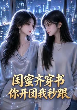 闺蜜齐穿书,你开团我秒跟 《闺蜜齐穿书,你开团我秒跟》短剧封面