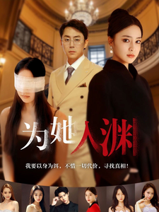 《为她入渊(55集)》短剧封面