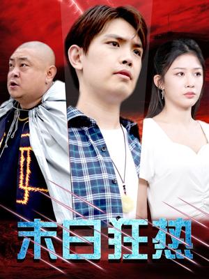 末日狂热（30集）（夸克网盘）封面图 - 末日生存短剧