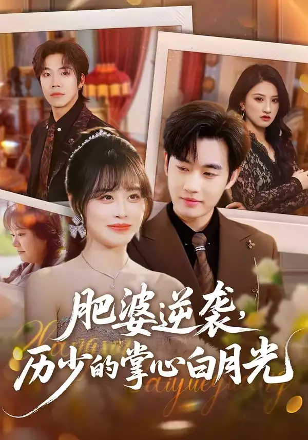 《肥婆逆袭，历少的掌心白月光（56集）申佳妮＆易恒（夸克网盘）》短剧封面