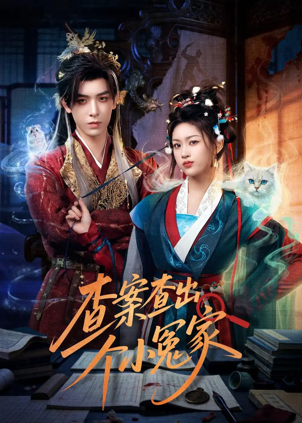 《查案查出个小冤家（90集）黄天崎＆谢卓亚》短剧封面