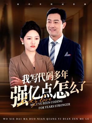 我写代码多年强亿点怎么了（66集）（夸克网盘）封面图 - 职场短剧