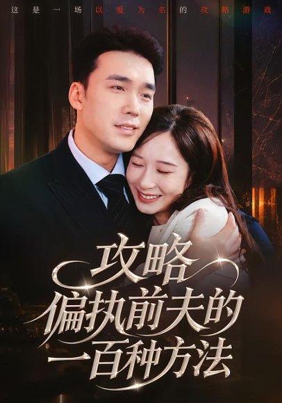 攻略偏执前夫的一百种方法（72集）宋哲伦＆李悦暄（百度网盘）封面
