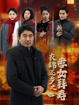 衣锦还乡之孝女拜寿（62集）（夸克网盘）封面图 - 家庭短剧