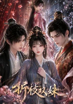 《折枝双姝（51集）（夸克网盘）》短剧封面