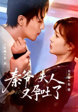 秦爷夫人又孕吐了（77集）古铭瀚＆刘美娜（夸克网盘）封面图 - 短剧短剧