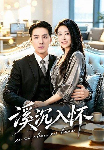 《溪沉入怀（80集）张欧文＆韩子御（百度网盘）》短剧封面