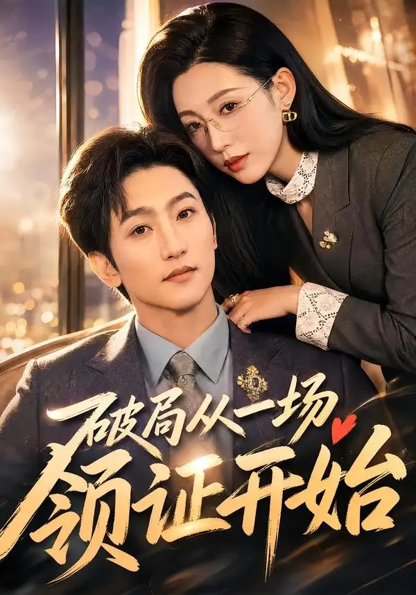 《破局从一场领证开始（81集）黄金成＆韩笑（夸克网盘）》短剧封面