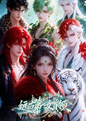 远古第一女首领（69集）（夸克网盘）封面图 - 短剧短剧