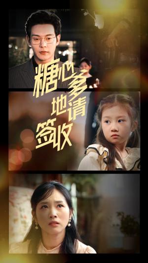 糖心爹地请签收（75集）钱谦&杨映真（夸克网盘）封面图 - 短剧短剧