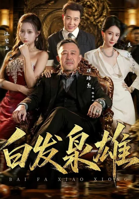 《白发枭雄(87集)侯培杰&吴蓁 (2026)》短剧封面