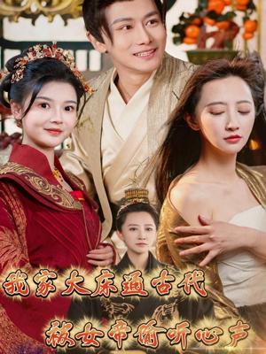 我家大床通古代，被女帝偷听心声（60集）肖雪（夸克网盘）封面图 - 穿越短剧