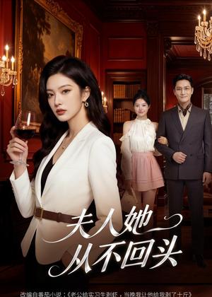 夫人她从不回头（59集）Ai短剧（夸克网盘）封面图 - 短剧短剧