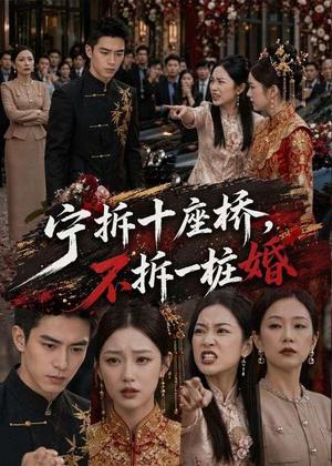 宁拆十座桥，不拆一桩婚（57集）（夸克网盘）封面图 - 短剧短剧