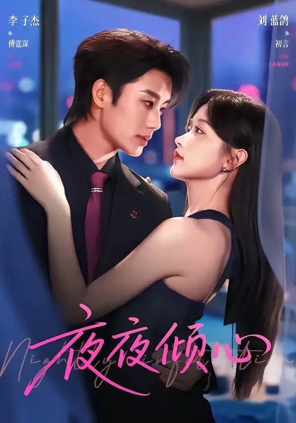 《夜夜倾心（81集）李子杰＆刘蓝鸽（夸克网盘）》短剧封面