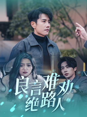 《良言难劝绝路人（51集）黄波（夸克网盘）》短剧封面