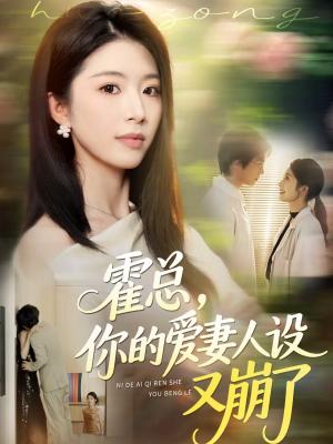 霍总，你的爱妻人设又崩了（50集）赵赫为＆肖琳（夸克网盘）封面图 - 都市短剧