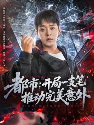 都市开局一支笔推动完美意外（59集）肖清清（夸克网盘）封面图 - 都市,奇幻短剧