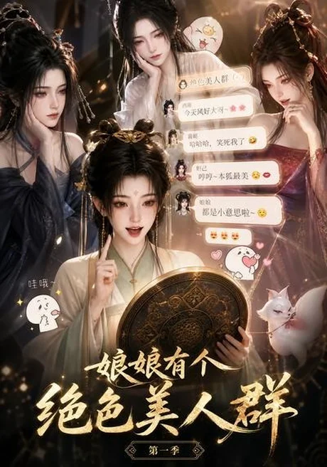 《娘娘有个绝色美人群第一季（73集）（夸克网盘）》短剧封面