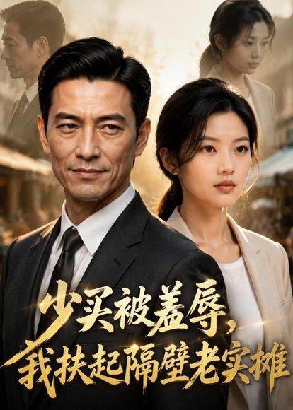 少买被羞辱，我扶起隔壁老实摊（68集）AI短剧（百度网盘）封面