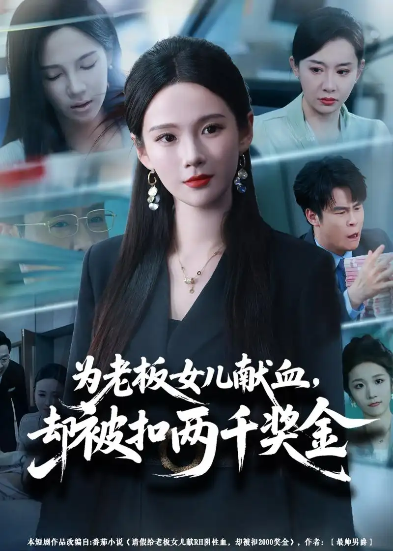 《为老板女儿献血，却被扣两千奖金（57集）孔悦城＆彤年（夸克网盘）》短剧封面