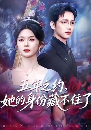 五年之约，她的身份藏不住了（74集）王子青＆孙煜博（夸克网盘）封面图 - 都市短剧