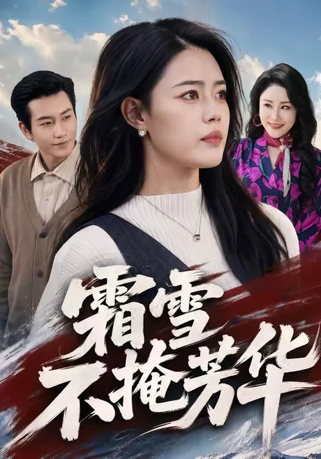《霜雪不掩芳华（70集）张铭祥＆张梦洋（百度网盘）》短剧封面