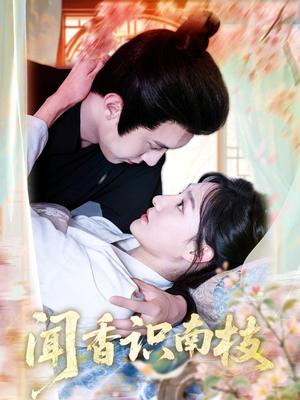 闻香识南枝（60集）李羽彤&希尔力(1)（夸克网盘）封面图 - 校园爱情短剧