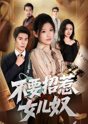 不要招惹女儿奴（57集）（夸克网盘）封面图 - 都市言情短剧