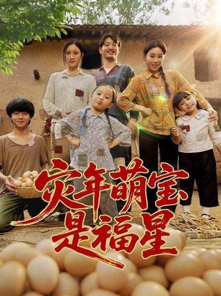 灾年萌宝是福星封面图 - 古装短剧