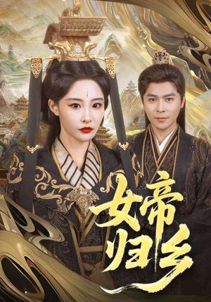 女帝归乡（72集）张震（夸克网盘）封面图 - 短剧短剧