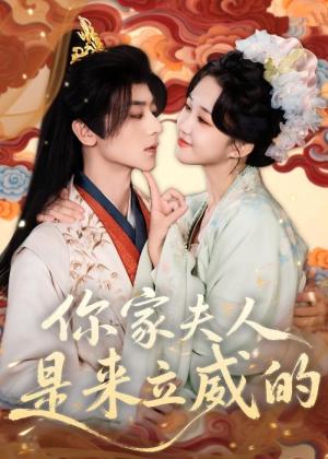 你家夫人是来立威的（70集）吴昊＆郇依心（夸克网盘）封面图 - 都市短剧