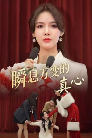 瞬息万变的真心(60集)张紫淋（夸克网盘）封面图 - 都市短剧