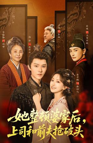 她整顿婆家后，上司和前夫抢破头（56集）杨泽＆金子璇（夸克网盘）封面图 - 情感短剧