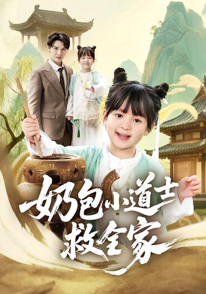 《奶包小道士救全家（50集）吕梦颖＆荣先林（百度网盘）》短剧封面