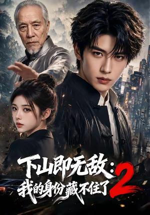 下山即无敌:我的身份藏不住了2 《下山即无敌:我的身份藏不住了2》短剧封面