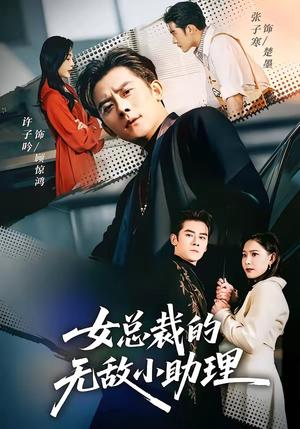 女总裁的无敌小助理（69集）张子寒＆许子吟（夸克网盘）封面图 - 短剧短剧
