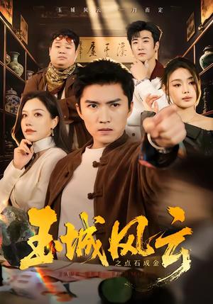 玉城风云之点石成金（61集）王子行＆顾沅真（夸克网盘）封面图 - 都市短剧