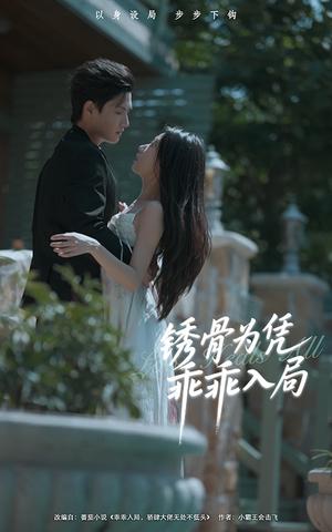 锈骨为凭乖乖入局（87集）王宇峰＆姜睿佳封面图 - 古装短剧