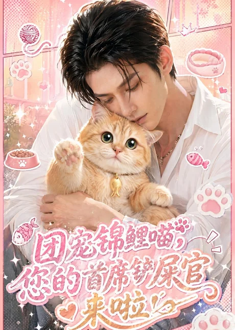 《团宠锦鲤喵，您的首席铲屎官来啦！（45集）（百度网盘）》短剧封面