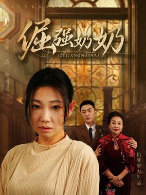 倔强奶奶（32集）（夸克网盘）封面图 - 家庭短剧