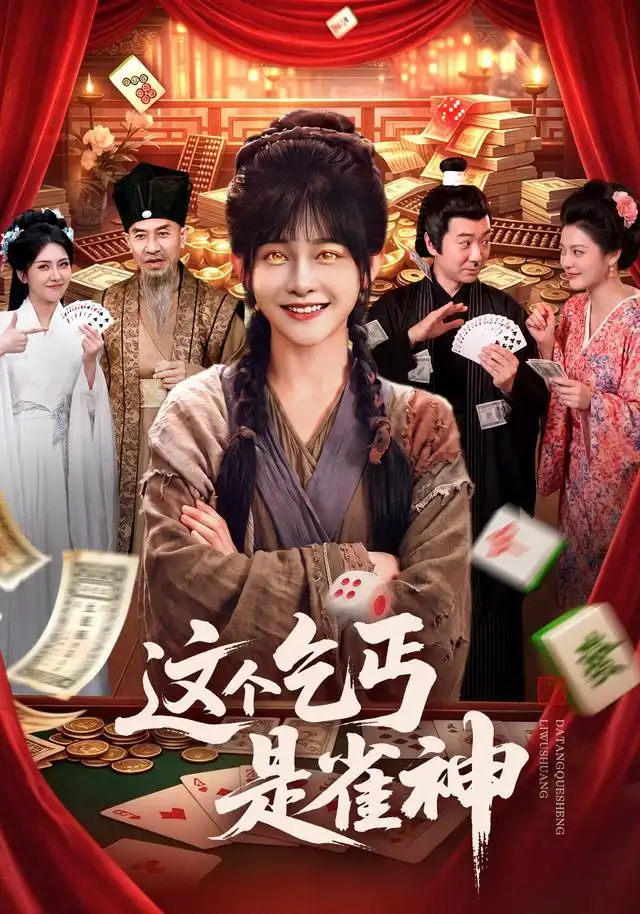 《这个乞丐是雀神（94集）杨馥羽＆邵郸倾＆曹绍松＆江路祺（1080P）（夸克网盘）》短剧封面