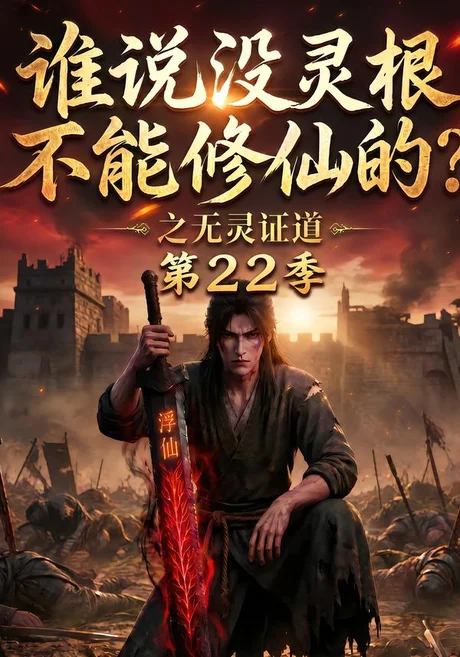 《谁说没灵根不能修仙的？之无灵证道第22季（100集）（夸克网盘）》短剧封面