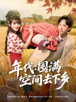 年代囤满空间去下乡（69集）李星辰&啾啾（夸克网盘）封面图 - 爱情短剧