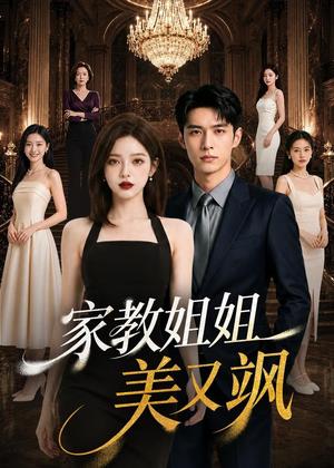 家教姐姐美又飒（70集）AI短剧（夸克网盘）封面图 - 短剧短剧