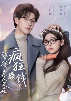 薄爷，夫人又在疯狂撒钱了（79集）王裕博＆胡珈怡（夸克网盘）封面图 - 豪门短剧
