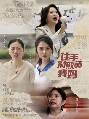 住手，别欺负我妈（30集）张灿（夸克网盘）封面图 - 短剧短剧